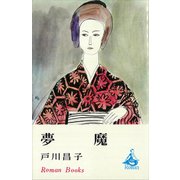 夢魔（講談社） [電子書籍]