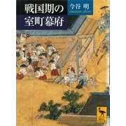 戦国期の室町幕府（講談社） [電子書籍]