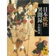 日本妖怪異聞録（講談社） [電子書籍]
