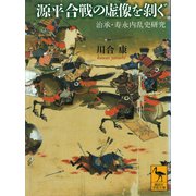源平合戦の虚像を剥ぐ 治承・寿永内乱史研究（講談社） [電子書籍]