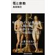 性（セックス）と宗教（講談社） [電子書籍]