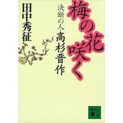 梅の花咲く 決断の人・高杉晋作（講談社） [電子書籍]