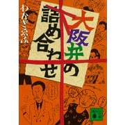 大阪弁の詰め合わせ（講談社） [電子書籍]