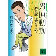 男体動物 若旦那に愛をこめて（講談社） [電子書籍]