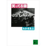 笑ってる猫（講談社） [電子書籍]