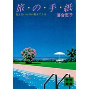 旅の手紙<見えないものが見えてくる>（講談社） [電子書籍]