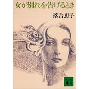 女が別れを告げるとき（講談社） [電子書籍]
