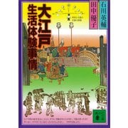 大江戸生活体験事情（講談社） [電子書籍]