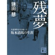 残夢 大逆事件を生き抜いた坂本清馬の生涯（講談社） [電子書籍]