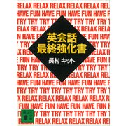 英会話最終強化書（講談社） [電子書籍]