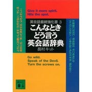 こんなときどう言う英会話辞典 英会話最終強化書3（講談社） [電子書籍]