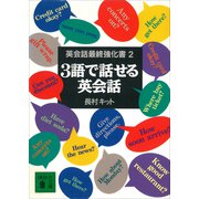 3語で話せる英会話 英会話最終強化書2（講談社） [電子書籍]