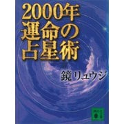 2000年 運命の占星術（講談社） [電子書籍]