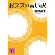 おブスの言い訳（講談社） [電子書籍]
