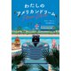 わたしのアメリカンドリーム（講談社） [電子書籍]