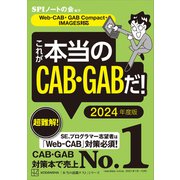 これが本当のCAB・GABだ！ 2024年度版 【Web-CAB・GAB Compact・IMAGES対応】（講談社） [電子書籍]