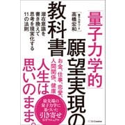 「量子力学的」願望実現の教科書（SBクリエイティブ） [電子書籍]