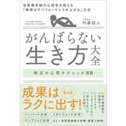 がんばらない生き方大全（SBクリエイティブ） [電子書籍]