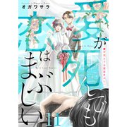愛が死んでも恋はまぶしい（11）（forcs） [電子書籍]