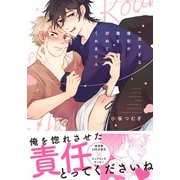 一途すぎる後輩が俺を諦めてくれません【コミックス版】（ダリアコミックスe） [電子書籍]