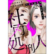社内処刑人 ～彼女は敵を消していく～（分冊版） 【第2話】（ぶんか社） [電子書籍]