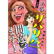 その「サバサバ」間違ってます！（分冊版） 【第2話】（ぶんか社） [電子書籍]
