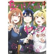女子校だからセーフ 4巻（芳文社） [電子書籍]