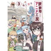 異世界アニメ工房 3巻（芳文社） [電子書籍]