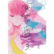 寒がりに雪 3巻（芳文社） [電子書籍]