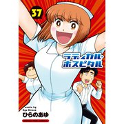 ラディカル・ホスピタル 37巻（芳文社） [電子書籍]