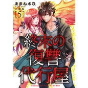終末の復讐代行屋【合冊版】5（秋水社ORIGINAL） [電子書籍]