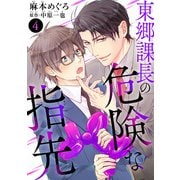 東郷課長の危険な指先4（秋水社ORIGINAL） [電子書籍]