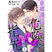 東郷課長の危険な指先【合冊版】1（秋水社ORIGINAL） [電子書籍]