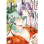 龍神様にお嫁入り【単行本版】【電子書店特典付き】（秋水社ORIGINAL） [電子書籍]