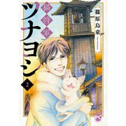 猫将軍ツナヨシ2（秋水社ORIGINAL） [電子書籍]