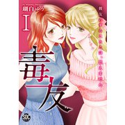 毒友 親友のすることとは、思えません【単行本版】I（秋水社ORIGINAL） [電子書籍]