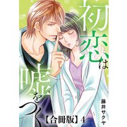 初恋は嘘をつく 合冊版 4（秋水社ORIGINAL） [電子書籍]