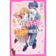 モテすぎる許婚と初恋はじめます（スターツ出版） [電子書籍]