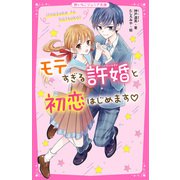 モテすぎる許婚と初恋はじめます（スターツ出版） [電子書籍]
