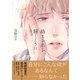 【電子限定特典付】絡まる糸を解くように（コスミック出版） [電子書籍]