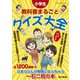 小学生 教科書まるごと クイズ大全（東京書籍） [電子書籍]