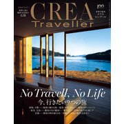 CREA Traveller 2022 vol.1 （No Travell, No Life 今、行きたい9つの旅）（文藝春秋） [電子書籍]