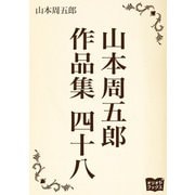 山本周五郎 作品集 四十八（オリオンブックス） [電子書籍]