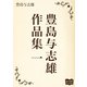 豊島与志雄 作品集 一（オリオンブックス） [電子書籍]