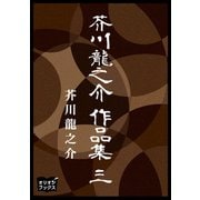 芥川龍之介 作品集 三（オリオンブックス） [電子書籍]