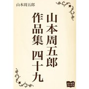 山本周五郎 作品集 四十九（オリオンブックス） [電子書籍]