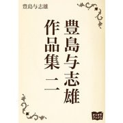 豊島与志雄 作品集 二（オリオンブックス） [電子書籍]