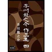 芥川龍之介 作品集 四（オリオンブックス） [電子書籍]