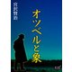 オツベルと象（オリオンブックス） [電子書籍]