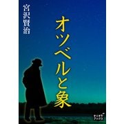 オツベルと象（オリオンブックス） [電子書籍]